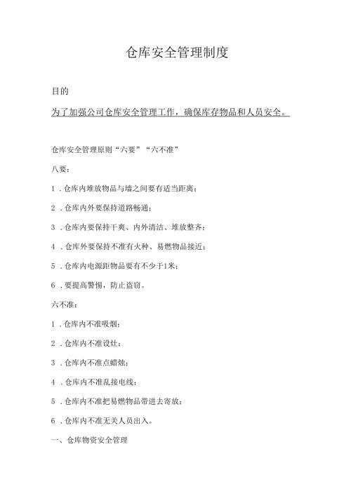 仓库安全管理制度.docx