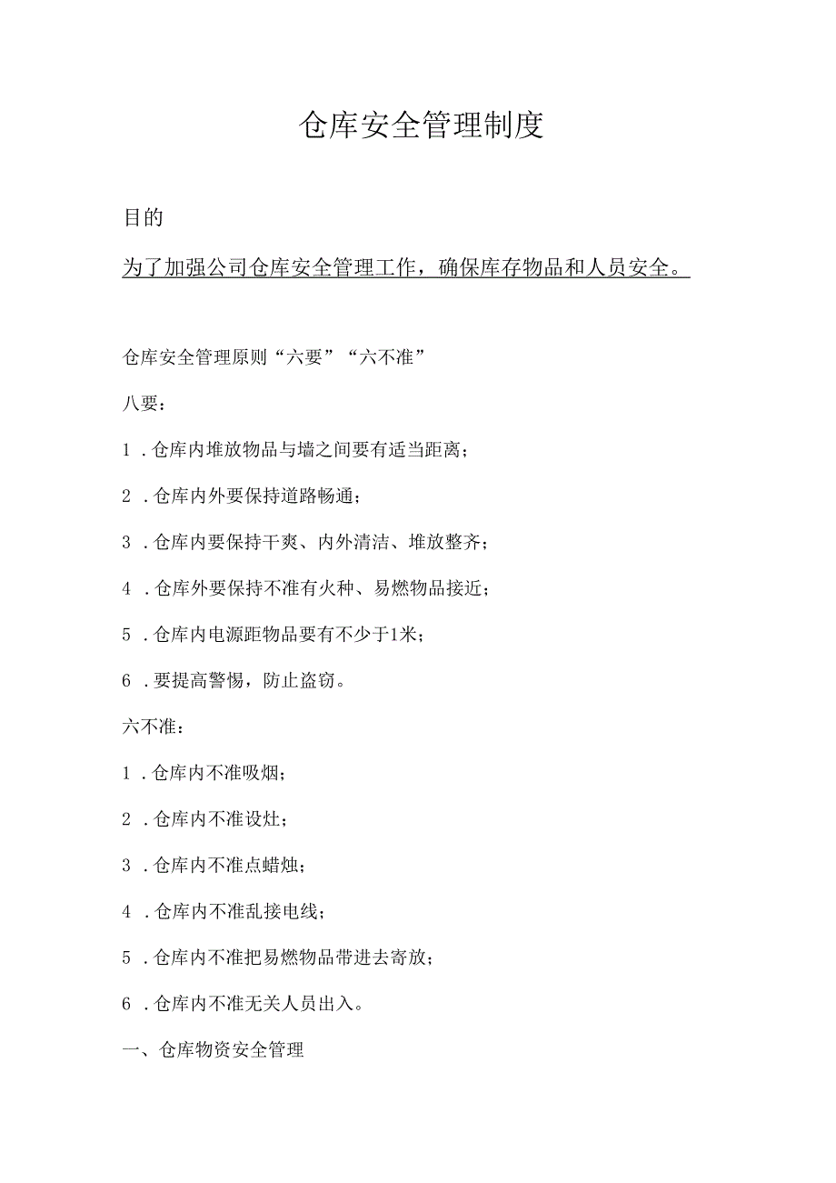 仓库安全管理制度.docx_第1页