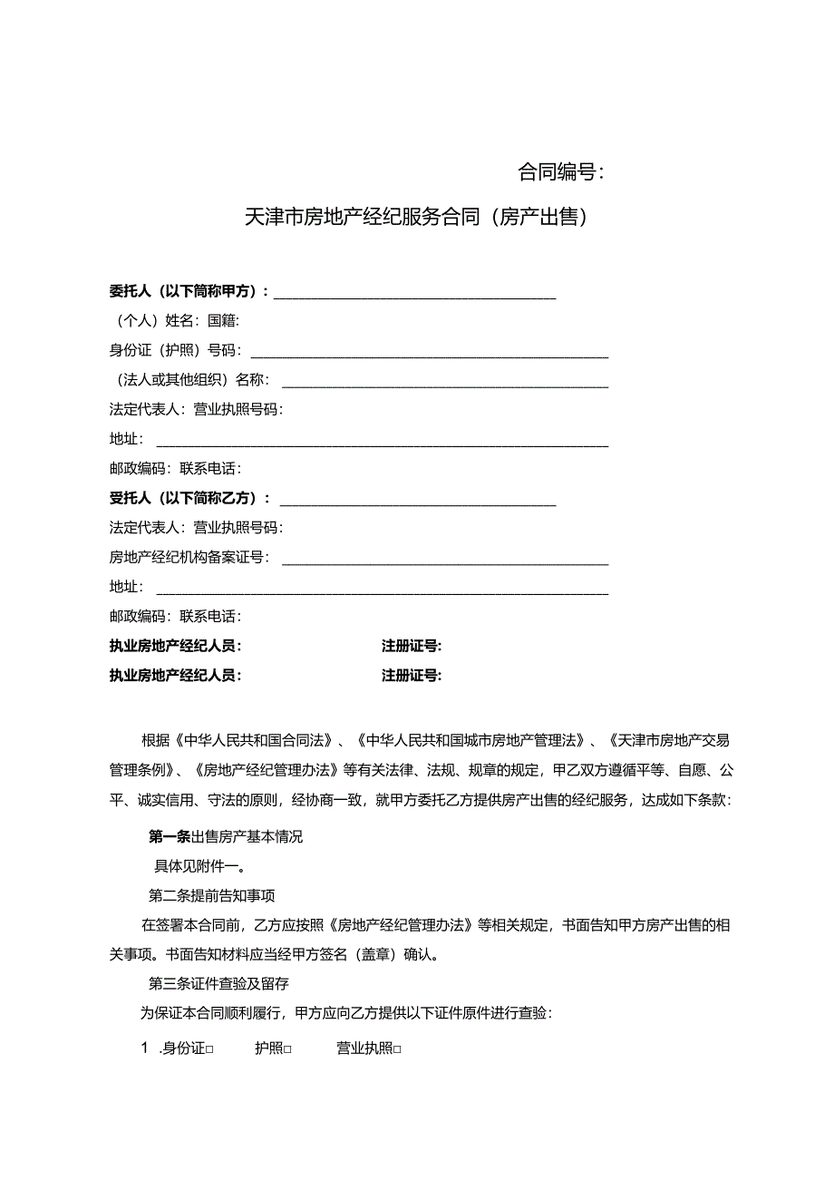 房地产经纪服务合同（房产出售）.docx_第3页