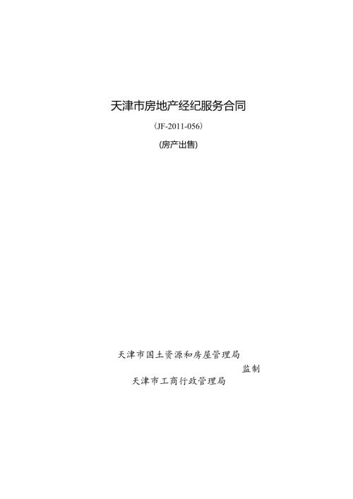 房地产经纪服务合同（房产出售）.docx