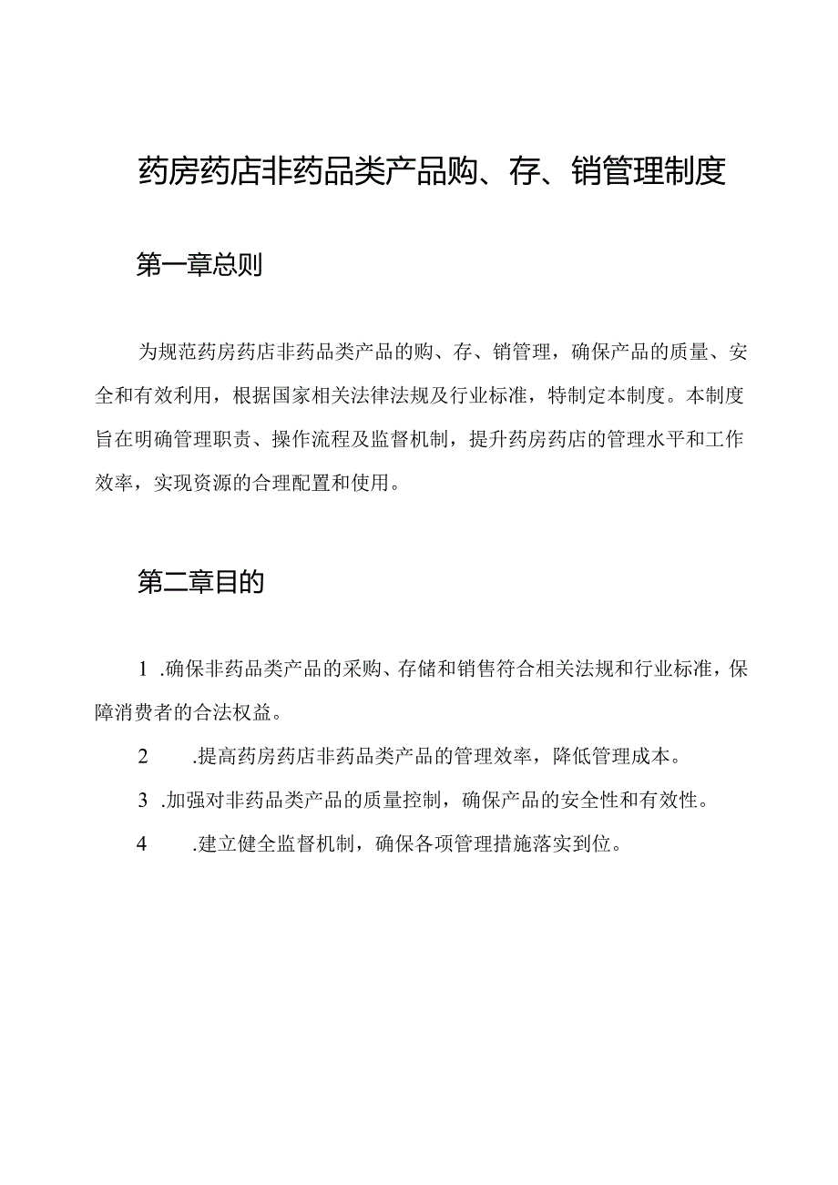 药房药店非药品类产品购、存、销管理制度.docx_第1页