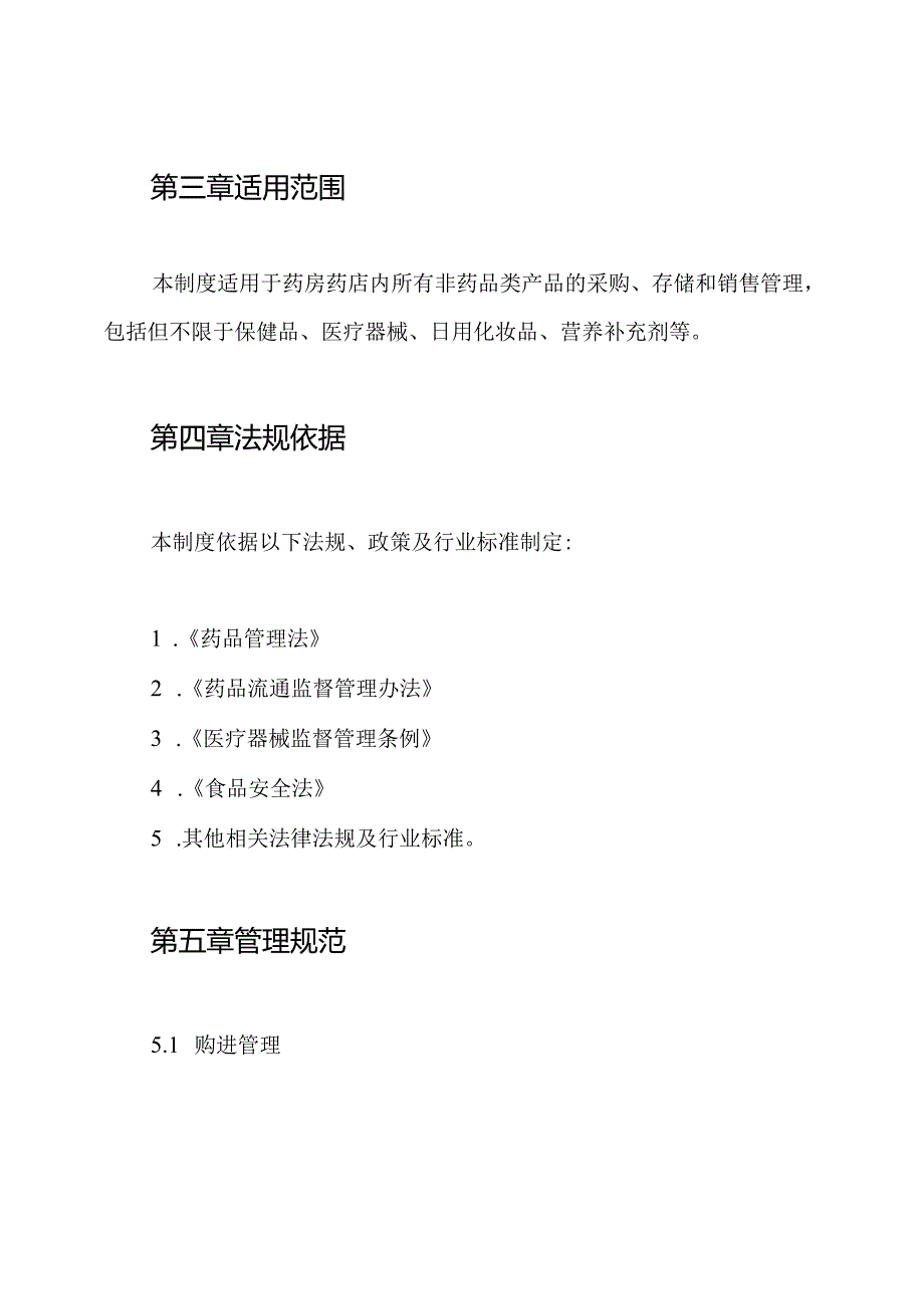 药房药店非药品类产品购、存、销管理制度.docx_第2页