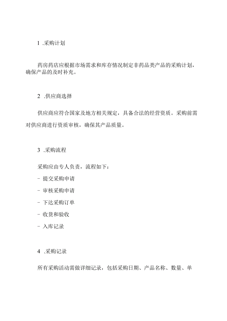 药房药店非药品类产品购、存、销管理制度.docx_第3页