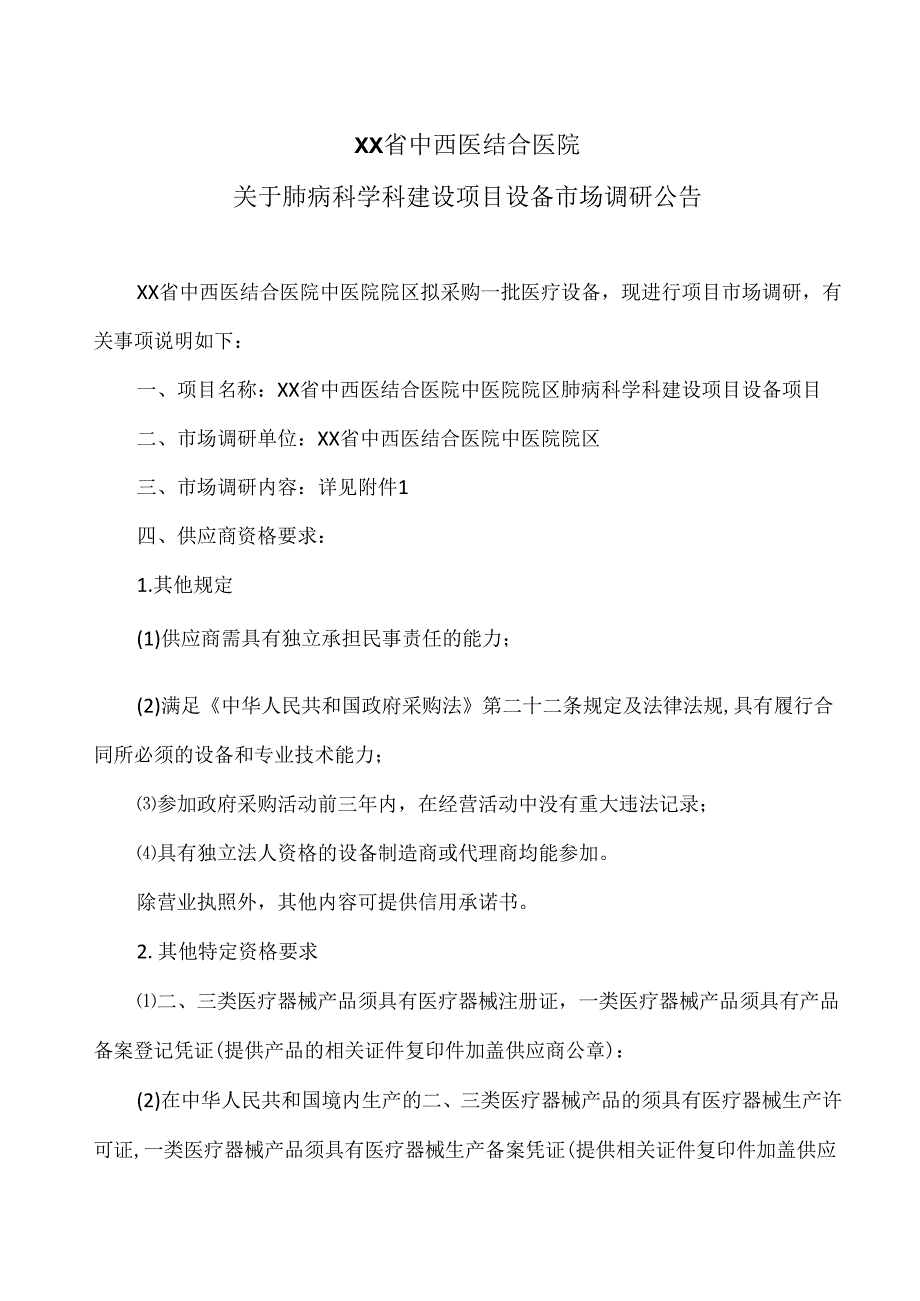 XX省中西医结合医院关于肺病科学科建设项目设备市场调研公告（2025年）.docx_第1页