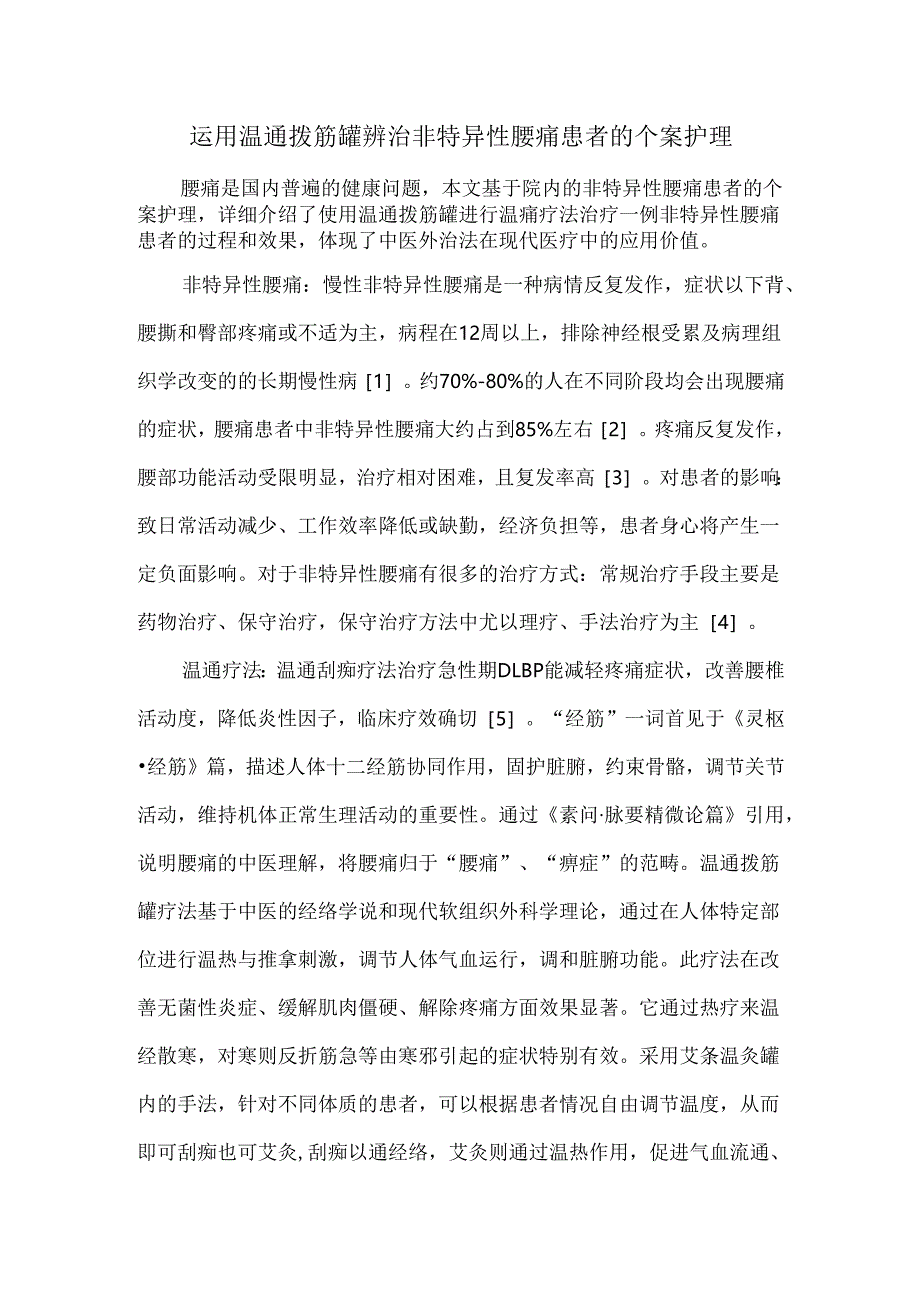 运用温通拨筋罐辨治非特异性腰痛患者的个案护理.docx_第1页
