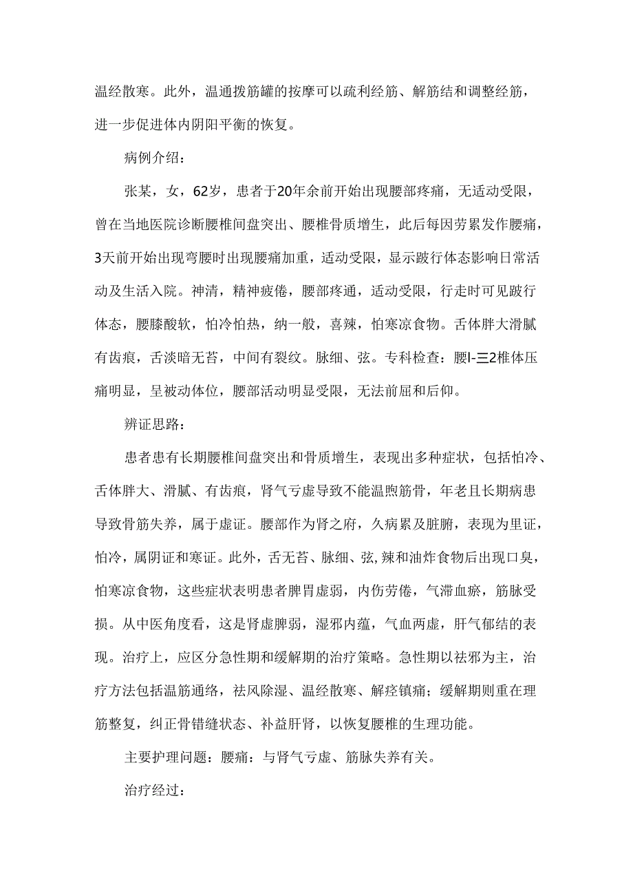 运用温通拨筋罐辨治非特异性腰痛患者的个案护理.docx_第2页