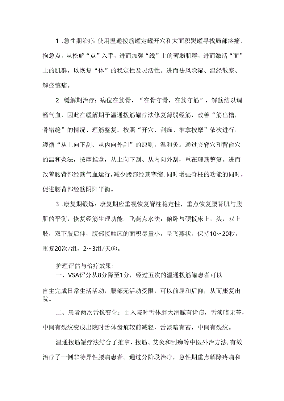 运用温通拨筋罐辨治非特异性腰痛患者的个案护理.docx_第3页
