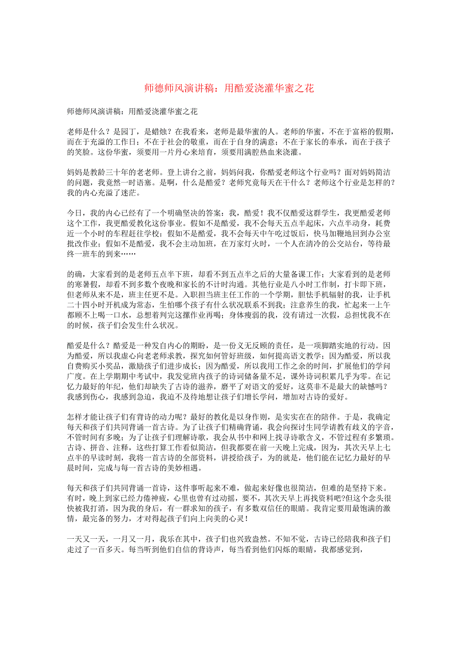 师德师风演讲稿：用热爱浇灌幸福之花.docx_第1页