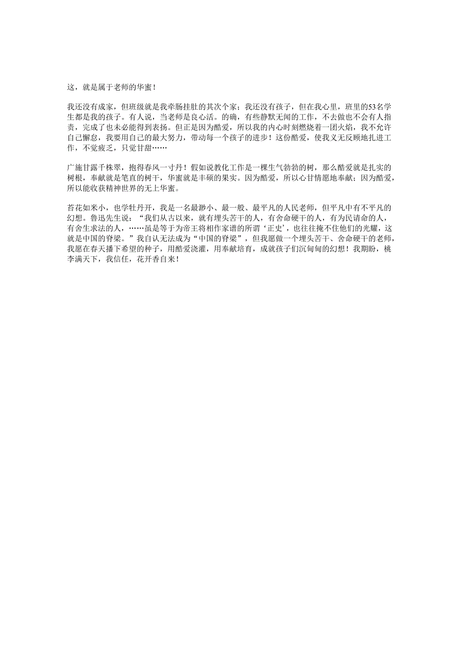师德师风演讲稿：用热爱浇灌幸福之花.docx_第2页
