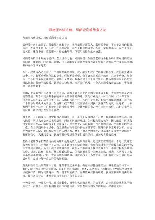 师德师风演讲稿：用热爱浇灌幸福之花.docx