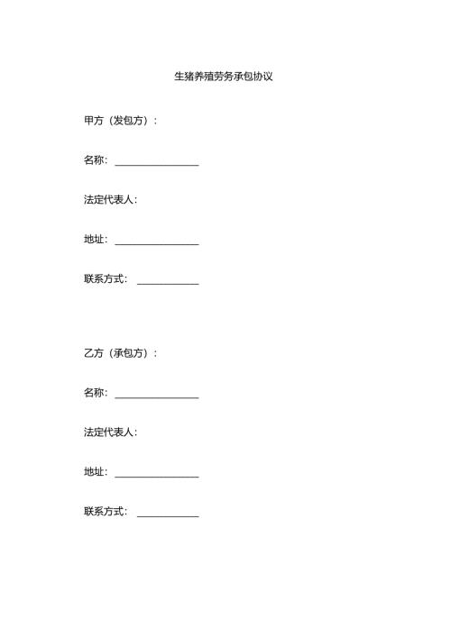 生猪养殖劳务承包协议.docx