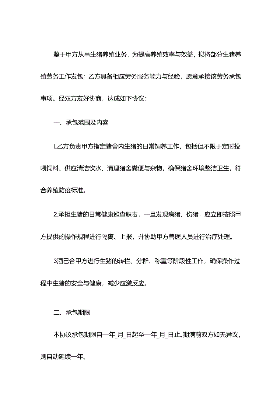 生猪养殖劳务承包协议.docx_第2页