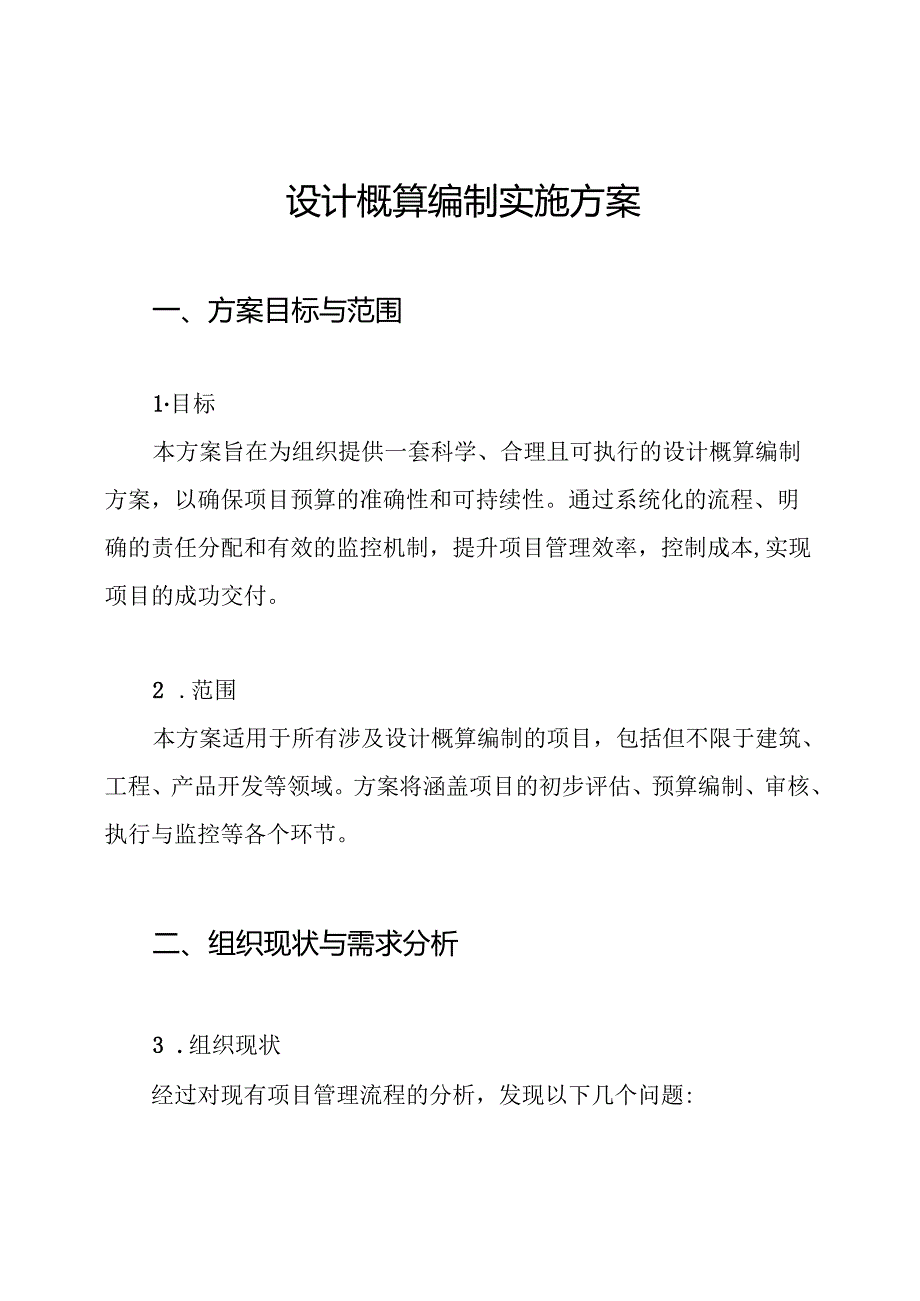 设计概算编制实施方案.docx_第1页