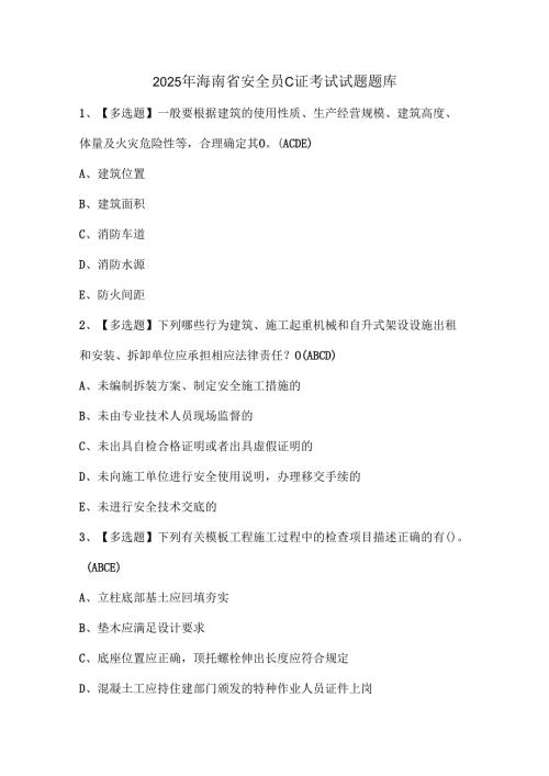 2025年海南省安全员C证考试试题题库.docx