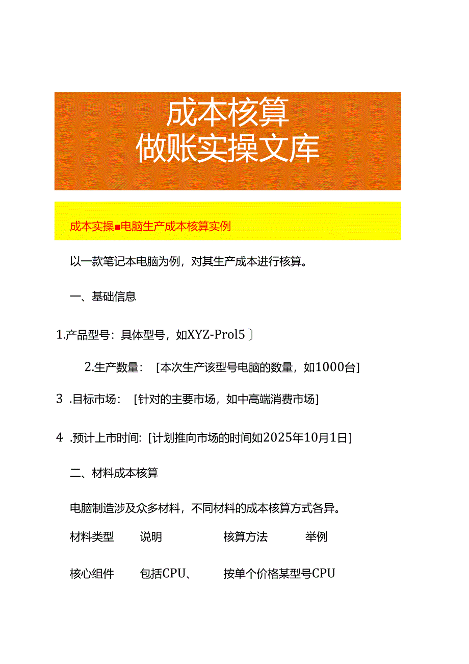 成本实操-电脑生产成本核算实例.docx_第1页