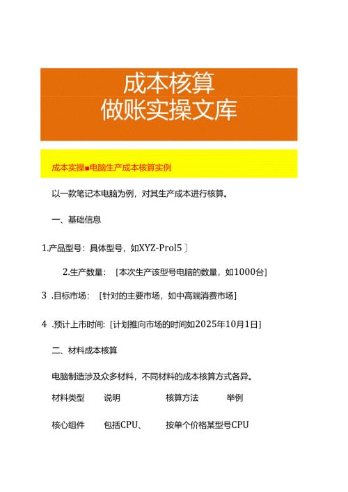 成本实操-电脑生产成本核算实例.docx