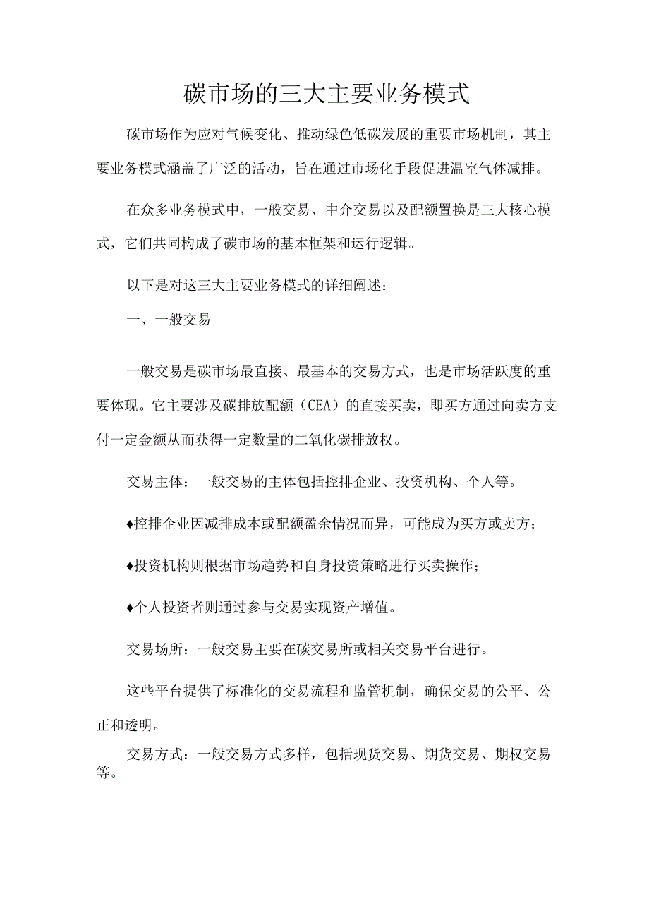 碳市场的三大主要业务模式.docx_第1页