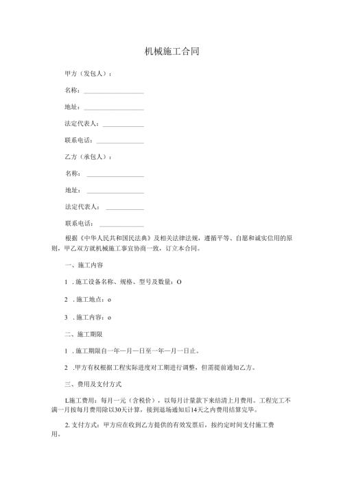 机械施工合同.docx