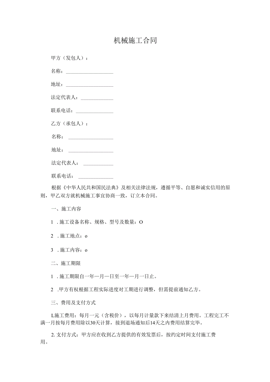 机械施工合同.docx_第1页