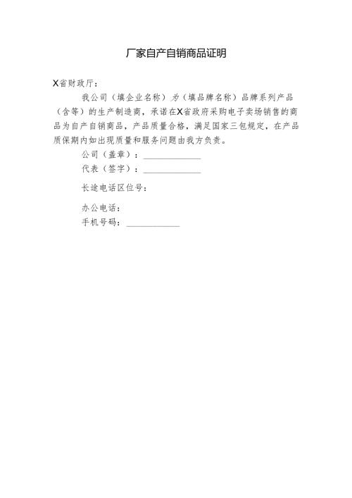 厂家自产自销商品证明.docx