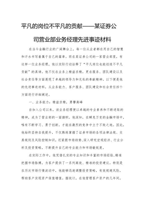 平凡的岗位不平凡的贡献——某证券公司营业部业务经理先进事迹材料.docx