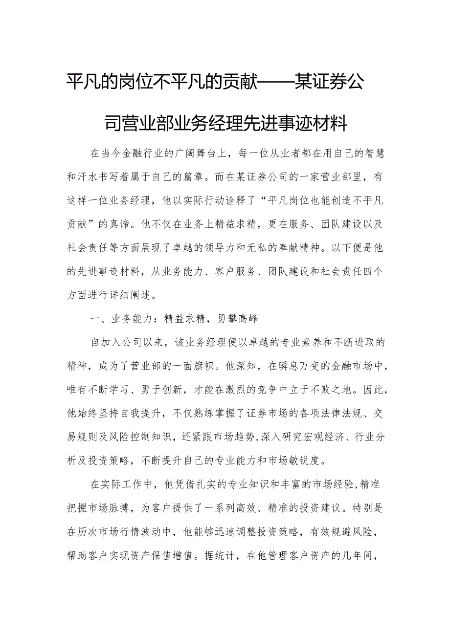 平凡的岗位不平凡的贡献——某证券公司营业部业务经理先进事迹材料.docx_第1页