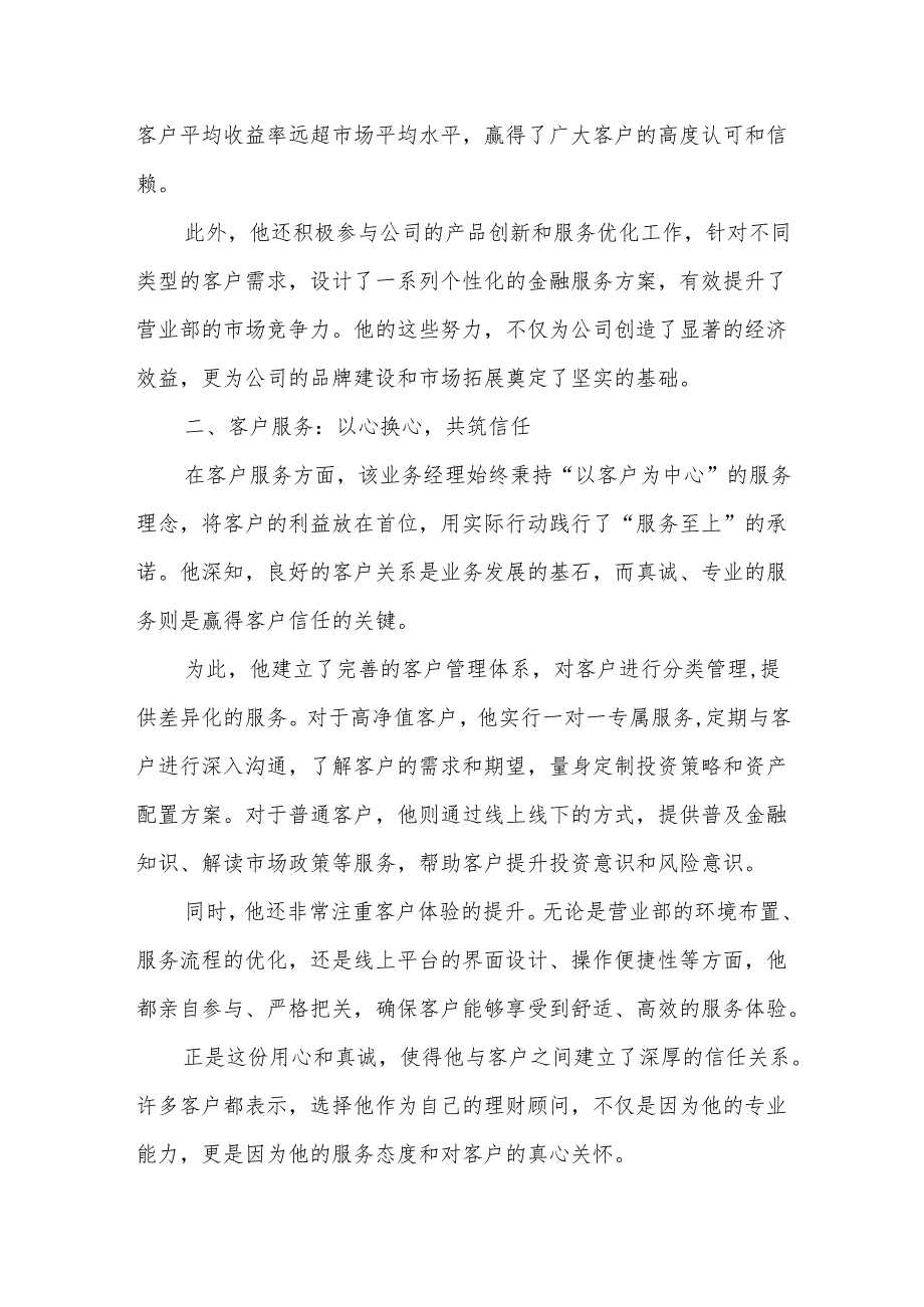 平凡的岗位不平凡的贡献——某证券公司营业部业务经理先进事迹材料.docx_第2页