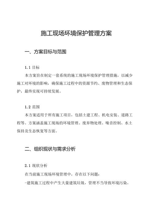 施工现场环境保护管理方案.docx