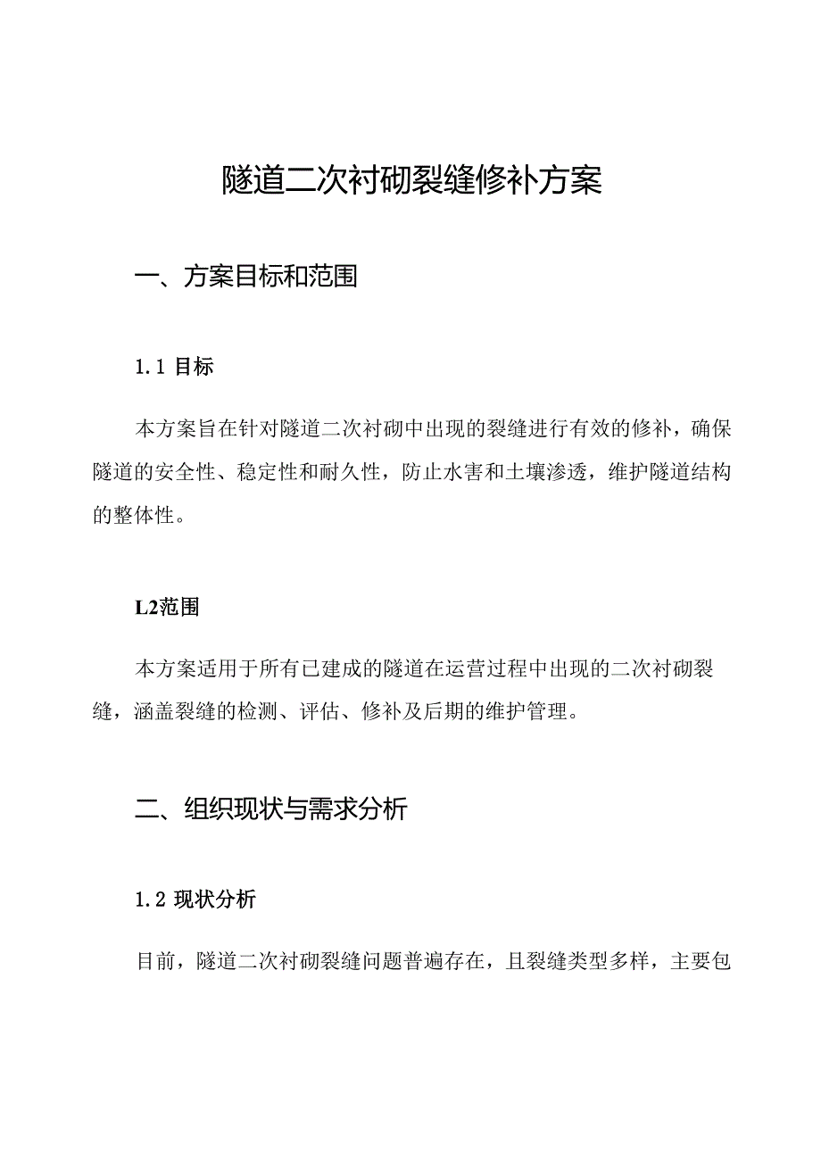 隧道二次衬砌裂缝修补方案.docx_第1页