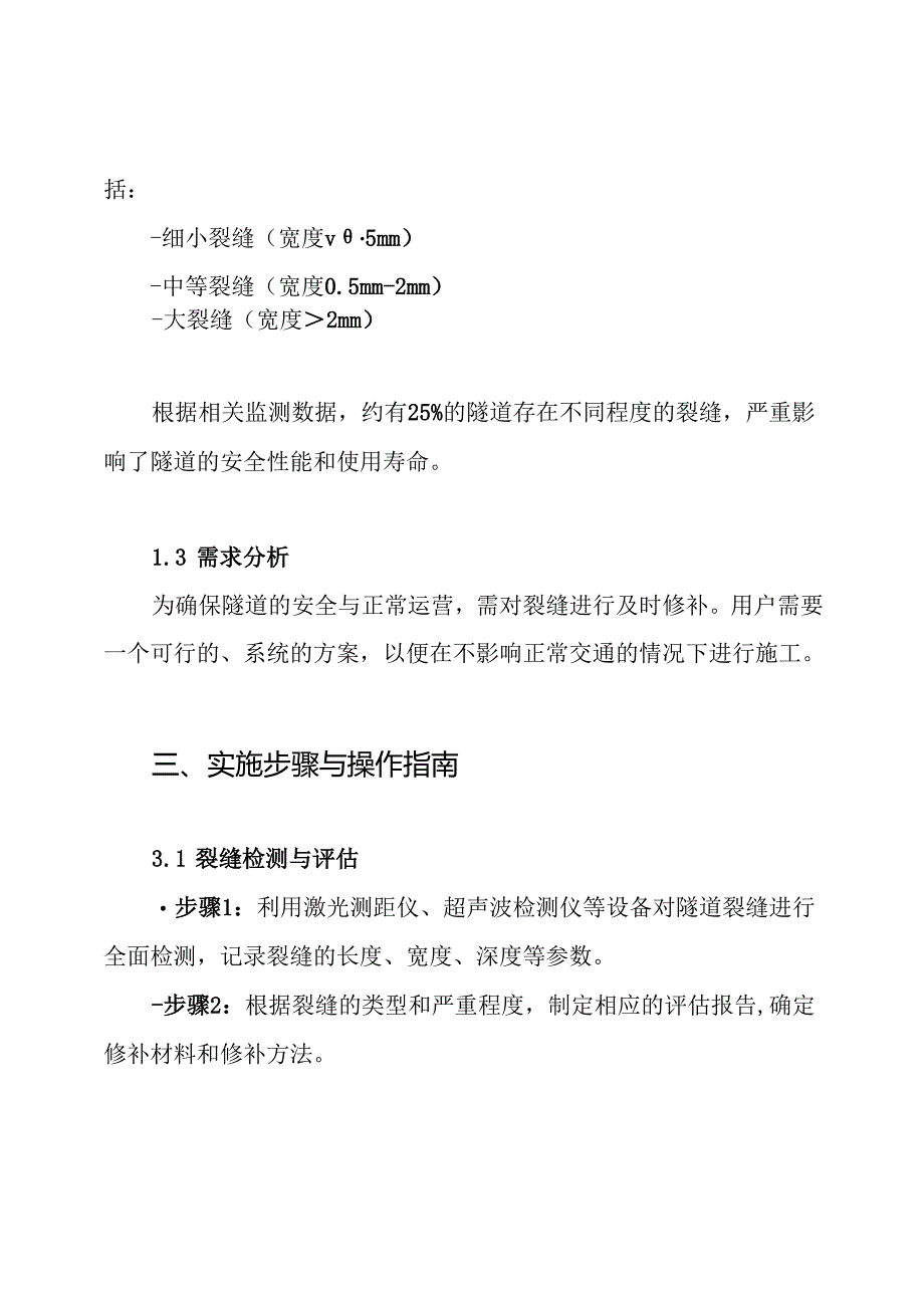 隧道二次衬砌裂缝修补方案.docx_第2页