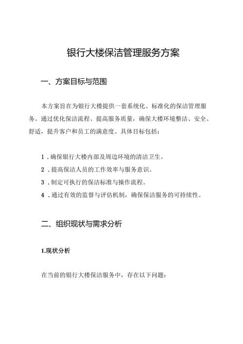 银行大楼保洁管理服务方案.docx