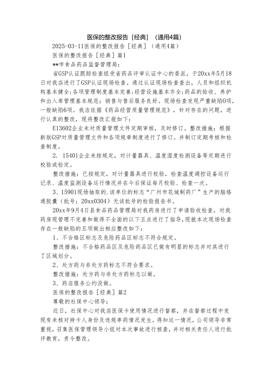 医保的整改报告[经典]（通用4篇）.docx_第1页
