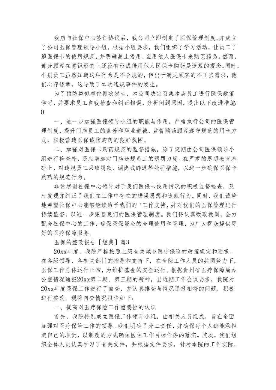 医保的整改报告[经典]（通用4篇）.docx_第2页