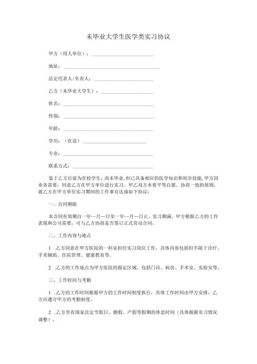 未毕业大学生医学类实习协议.docx