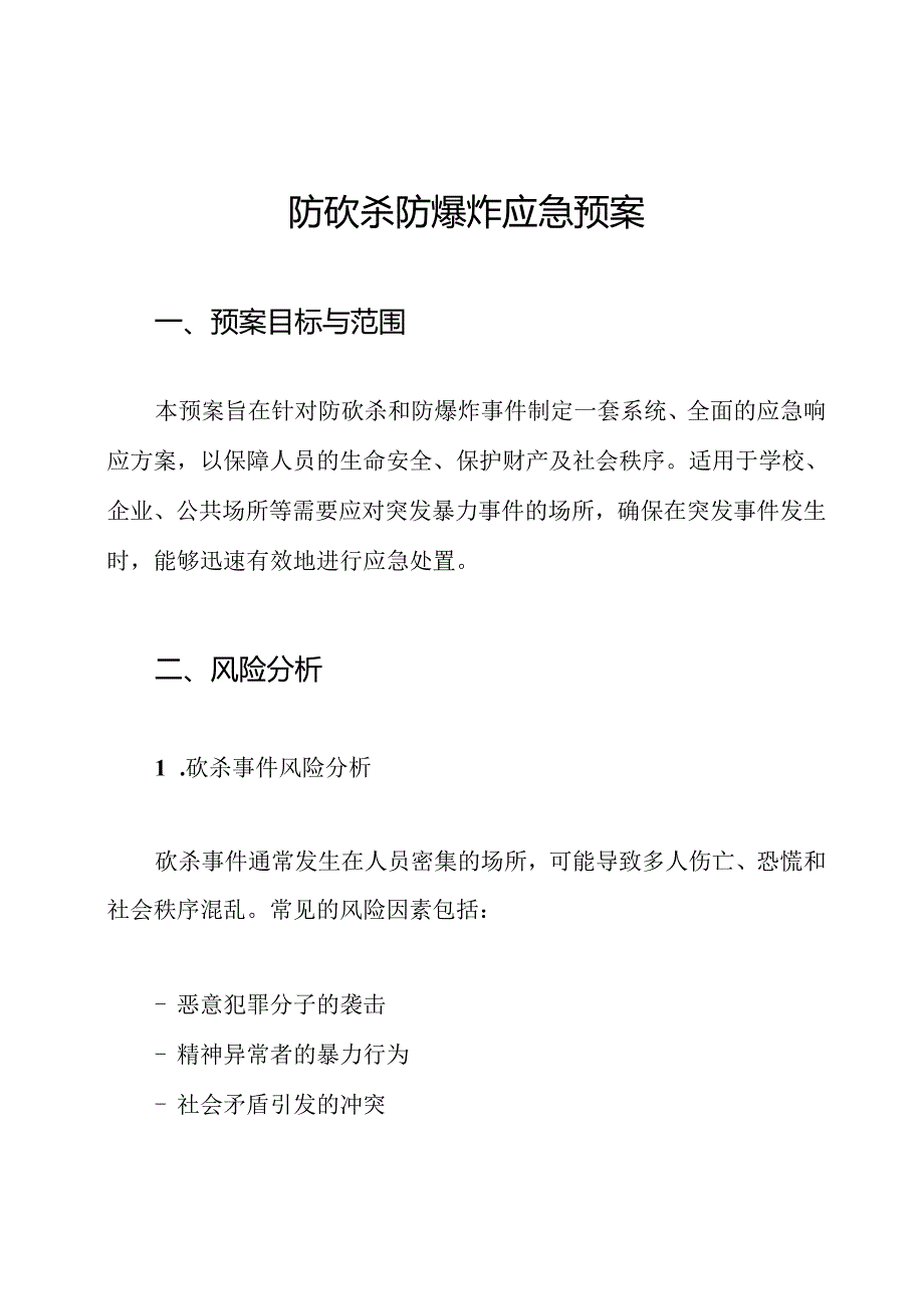 防砍杀防爆炸应急预案.docx_第1页