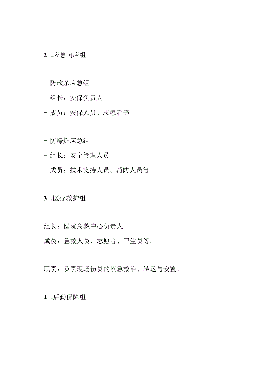 防砍杀防爆炸应急预案.docx_第3页