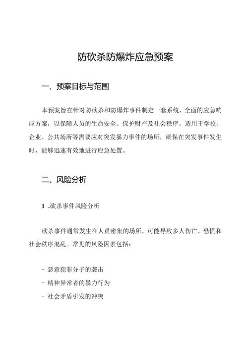 防砍杀防爆炸应急预案.docx