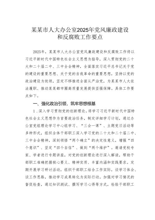 某某市人大办公室2025年党风廉政建设和反腐败工作要点.docx