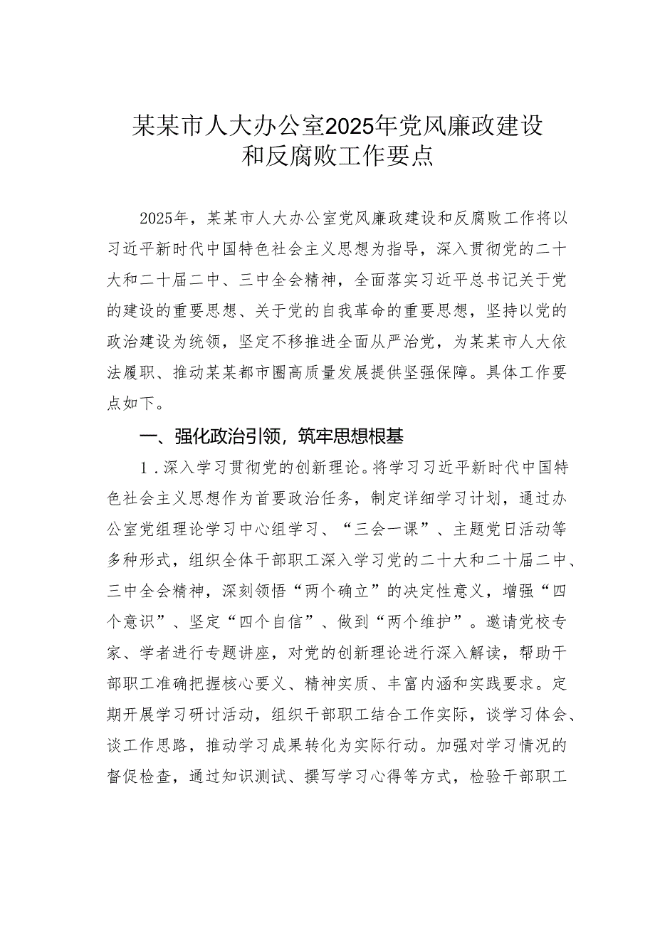 某某市人大办公室2025年党风廉政建设和反腐败工作要点.docx_第1页