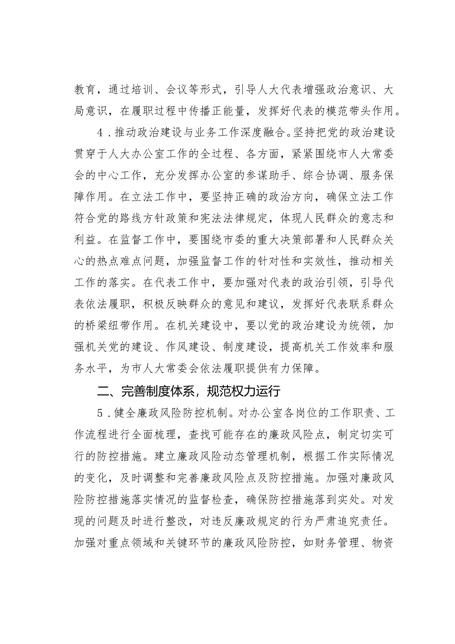 某某市人大办公室2025年党风廉政建设和反腐败工作要点.docx_第3页