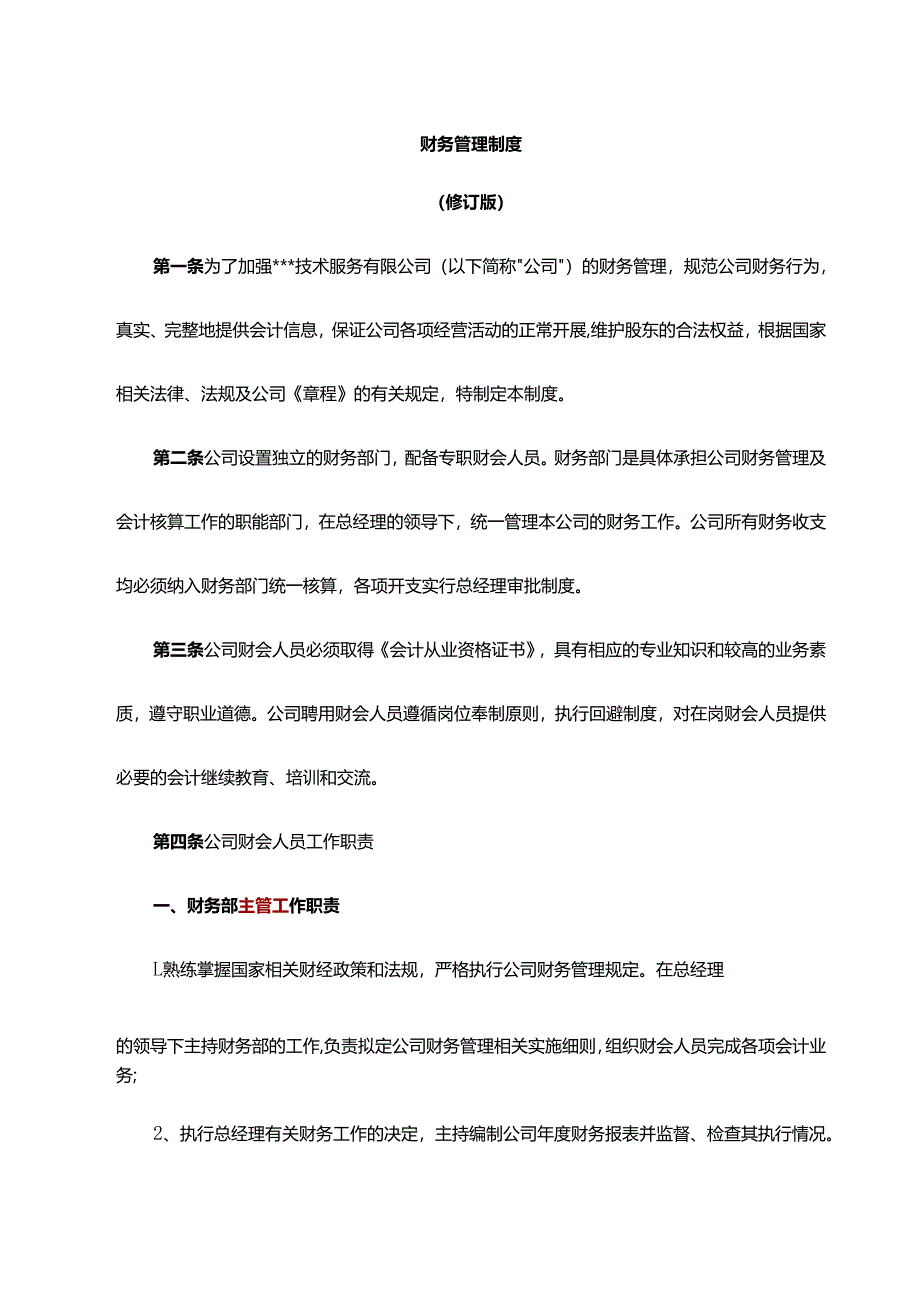 财务管理制度模板.docx_第1页