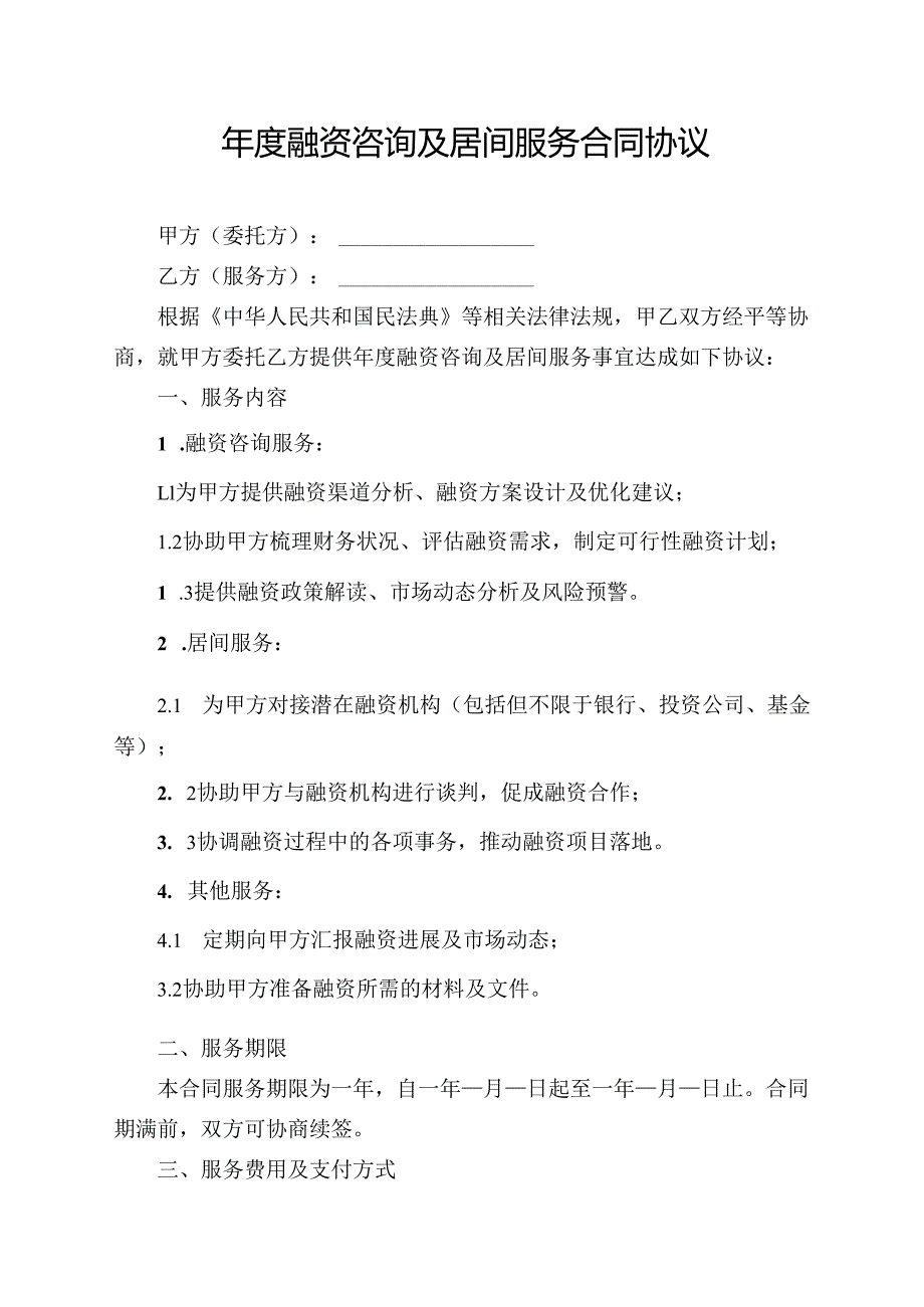 年度融资咨询及居间服务合同协议模板.docx_第1页