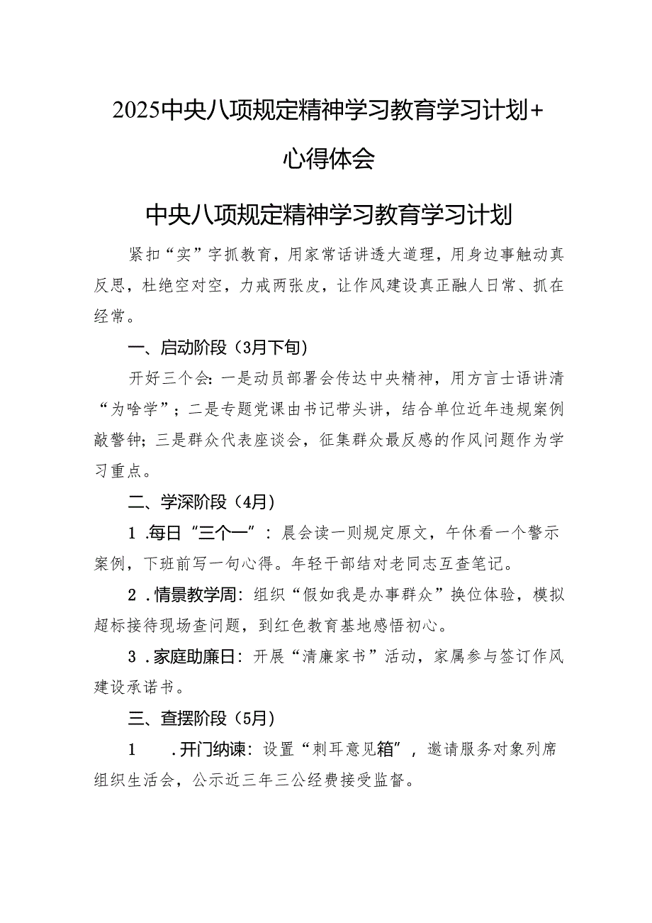 2025中央八项规定精神学习教育学习计划+心得体会.docx_第1页