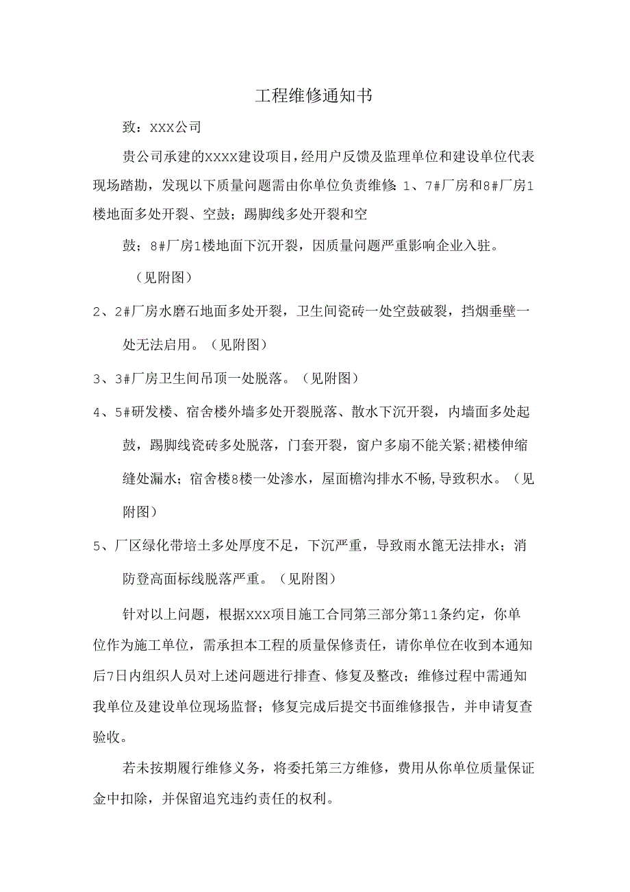 工程维修通知书.docx_第1页