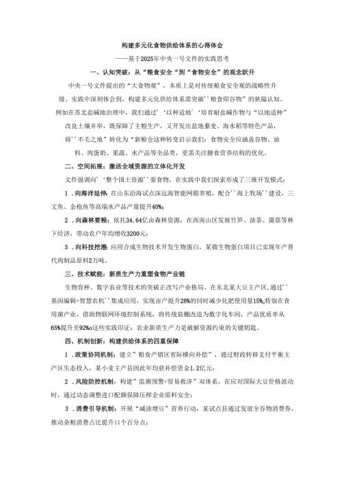 构建多元化食物供给体系的心得体会.docx