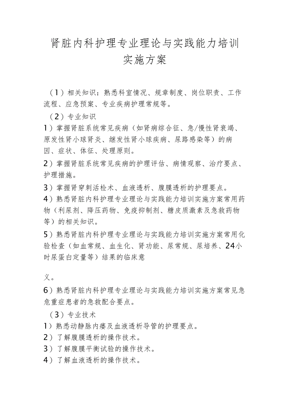 肾脏内科护理专业理论与实践能力培训实施方案1-1-5.docx_第1页
