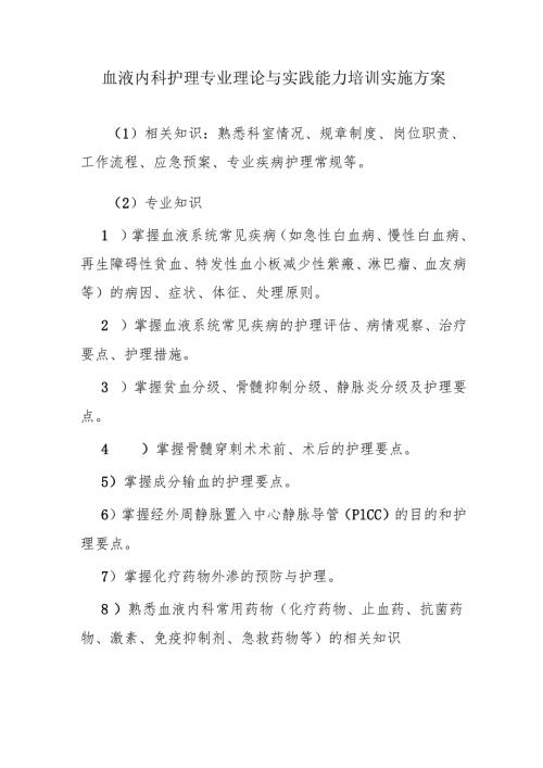 血液内科护理专业理论与实践能力培训实施方案1-1-5.docx