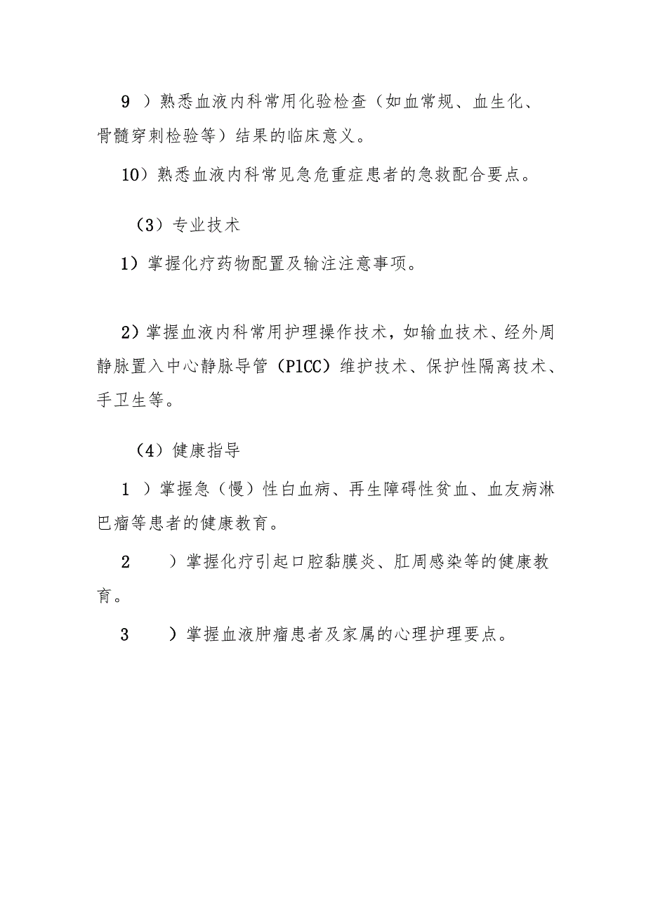 血液内科护理专业理论与实践能力培训实施方案1-1-5.docx_第2页