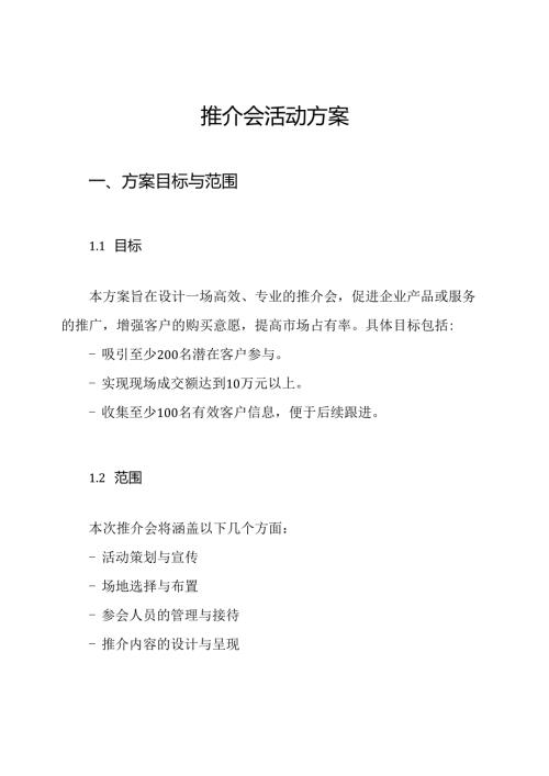 推介会活动方案.docx