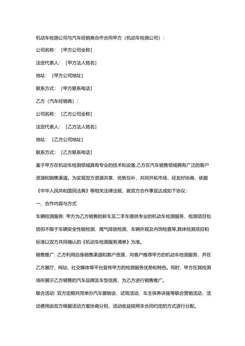 机动车检测公司与汽车经销商合作合同.docx
